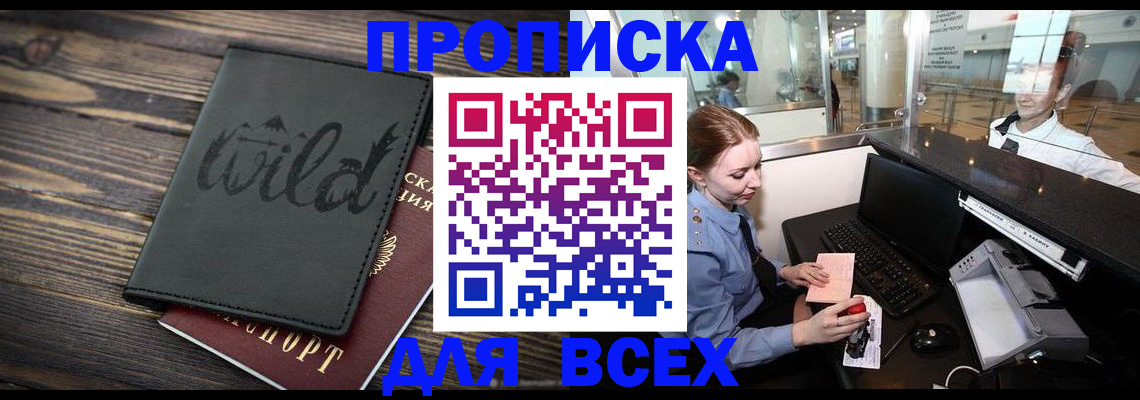 купить прописку в Сочи